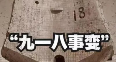 ​九一八事变是什么时候（九一八事变的意义和影响）