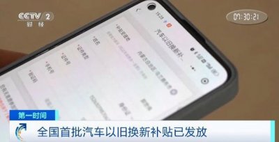 ​注意查收！全国首批汽车以旧换新补贴已发放