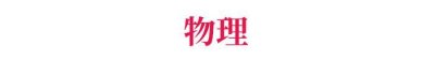 ​高考理综想拿260分？这个复习方法衡中学霸亲测可行！