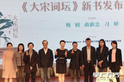 ​中南大学教授杨雨新书《大宋词坛》发布