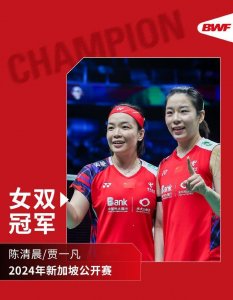 ​凡晨组合成功卫冕新加坡羽毛球公开赛女双冠军