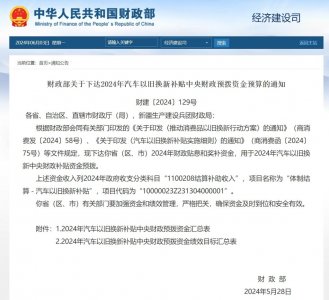 ​64.4亿元！财政部下达2024年汽车以旧换新补贴