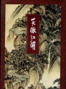​《笑傲江湖》人物大全