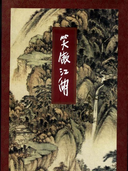 《笑傲江湖》人物大全