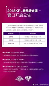 ​《王者荣耀》KPL转会开始