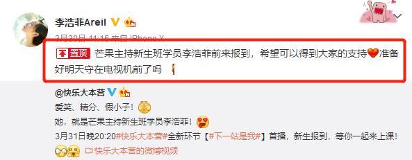 《快乐大本营》李浩菲置顶微博亮了,网友的评论分两派