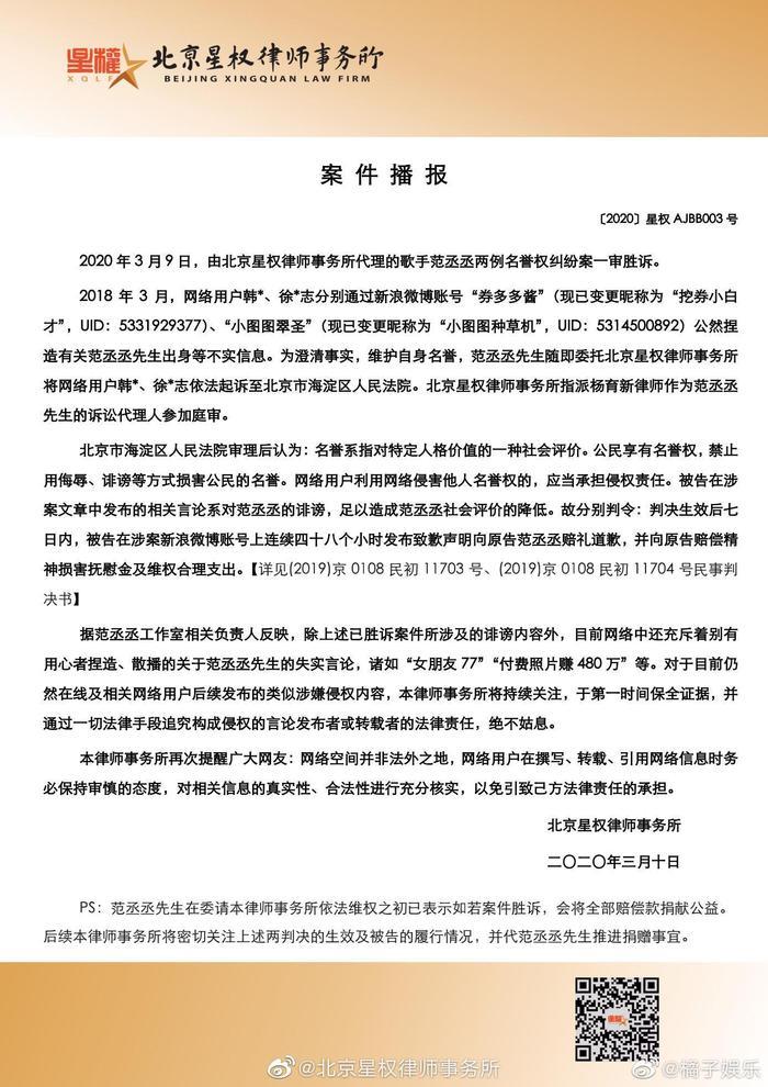 范丞丞名誉权案一审胜诉，被告公然捏造发布范丞丞的不实信息