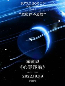 ​陈颖恩@颖恩ye 《心际迷航》