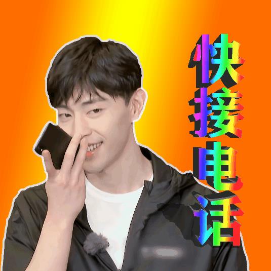 邓伦版土味表情包，哥哥喊你接电话呢！毫无违和感哈哈哈@邓伦
