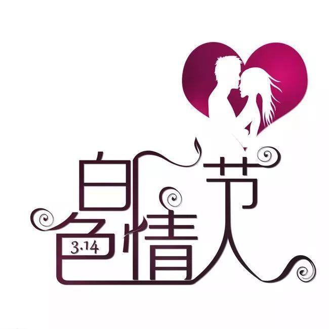 白色情人节其实应该这样过