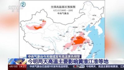 ​连续9天高温预警！气象部门提醒