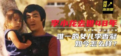 ​李小龙唯一的女儿李香凝如今怎么样?