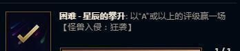 英雄联盟: 新模式怪兽入侵任务史上最全, 最细“通关攻略”