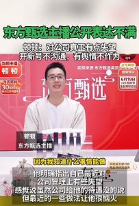 ​“公关部门怕这怕那，很多事不跟主播商量”！人气主播公开吐槽，东方甄选停播