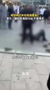 ​警方通报网红夹包哥遇害身亡