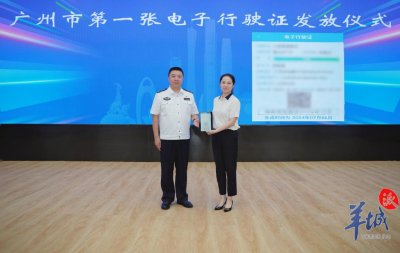 ​广州首张电子行驶证发放，截至今日15时申领已破5.3万！