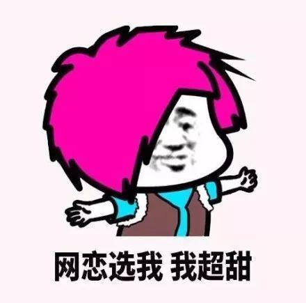 搞笑网恋请加我，全网无前任表情包，网恋吗分手也ojbk的那种