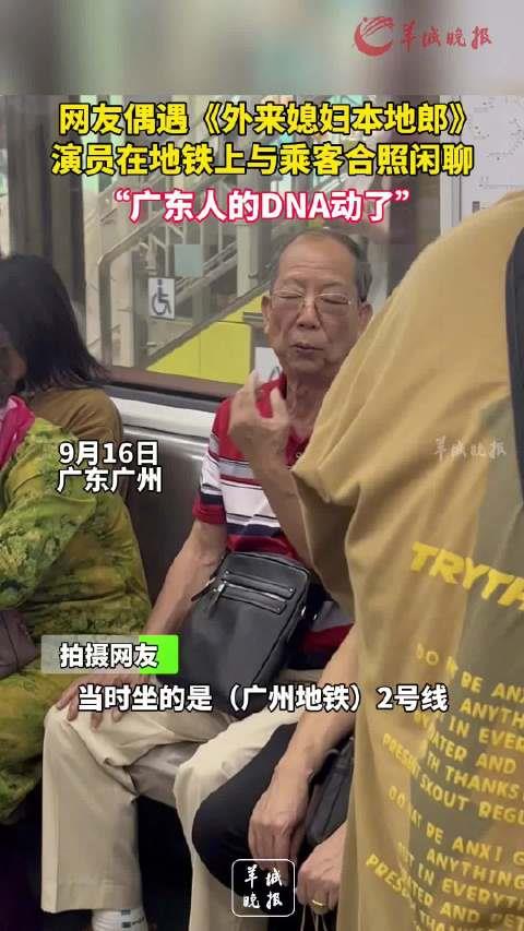 广东人的DNA动了 网友地铁偶遇外来媳妇本地郎通叔与人合照闲聊