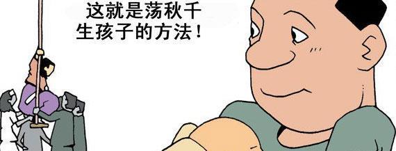 搞笑漫画，荡秋千生孩子！
