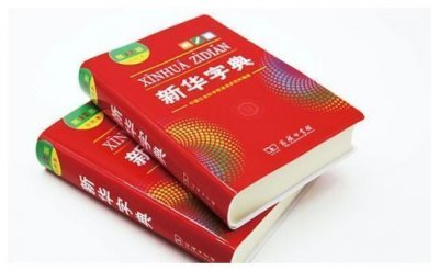 ​继人教版事件后，“新华字典”也翻车，让人毛骨悚然