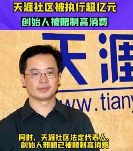 ​天涯社区被执行超过亿元，“天涯”什么时候成为了“沦落人”？