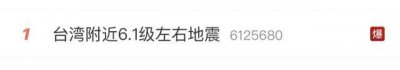 ​台湾突发地震，刚刚杭甬温多地网友：整栋楼在摇！_ZAKER新闻