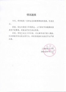 ​上海市徐汇中学回应学生体锻课晕倒：就医后已安全到家，将严肃处理涉事教师