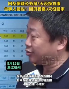 ​官员3天穿同件衣服出镜被质疑，当事人回应