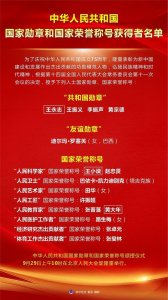 ​中华人民共和国国家勋章和国家荣誉称号获得者名单
