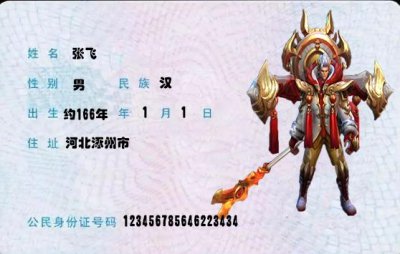 ​王者荣耀 玩家自制11张英雄身份证 张飞河北人李白是四川人？