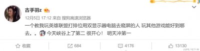 ​古手羽发微博称以前有人教他窥屏玩游戏，话题直指五五开