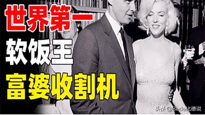 ​最强富婆收割机鲁：靠吃软饭吃出千万身家，一生交往上千明星富婆