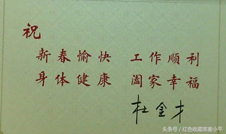 杜金才手迹，曾任总政治部副主任，46岁授少将，56岁中将，60岁上将