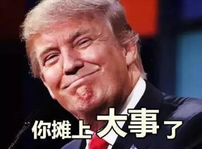 ​特朗普的搞笑表情包，你爱了没！