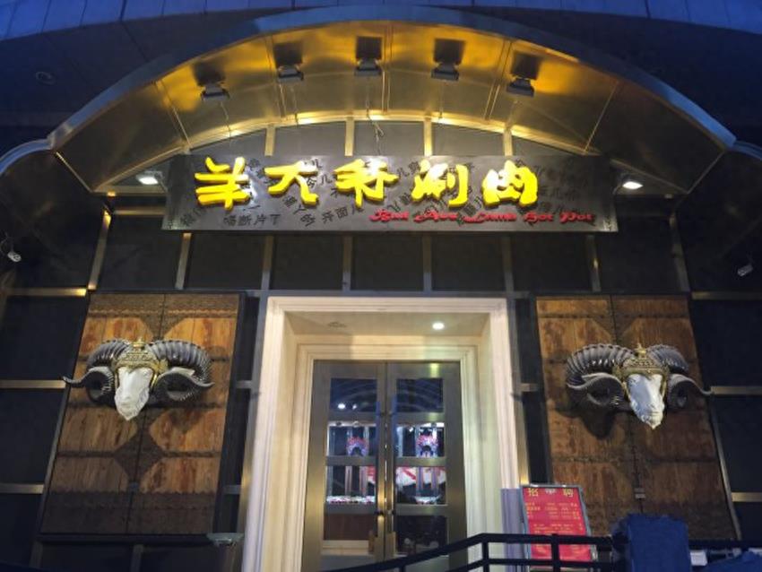 北京7家地道的老北京铜火锅店,兄弟相聚的好去处!走起