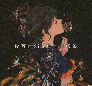 ​你可知道siri有哪些恐怖的回答