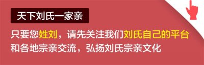 ​全国刘氏家谱字辈字派「北京」，待宗亲们一起来完善