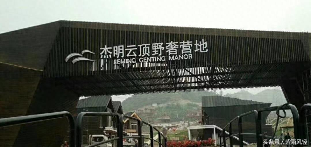 杰明·云顶野奢营地——石家庄鹿泉
