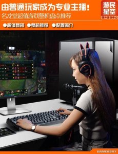 ​由普通玩家成为专业主播！名龙堂游戏整机推荐