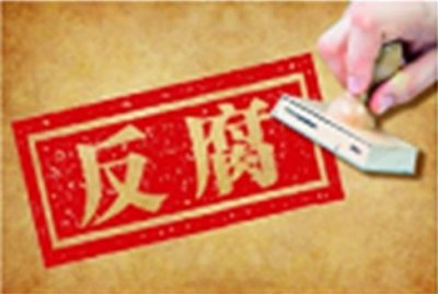 ​微信收“节礼”4000元，肇庆四会市安监局一副局长被党内警告