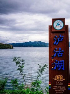 ​亲爱的客栈第一站选址—泸沽湖