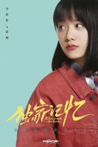 ​李婷婷主演的《独家记忆》演员阵容曝光
