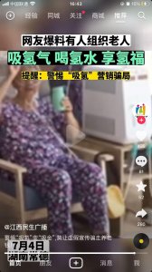 ​吸氢气；喝氢水；享“氢福”营销骗局，关爱老人远离骗局