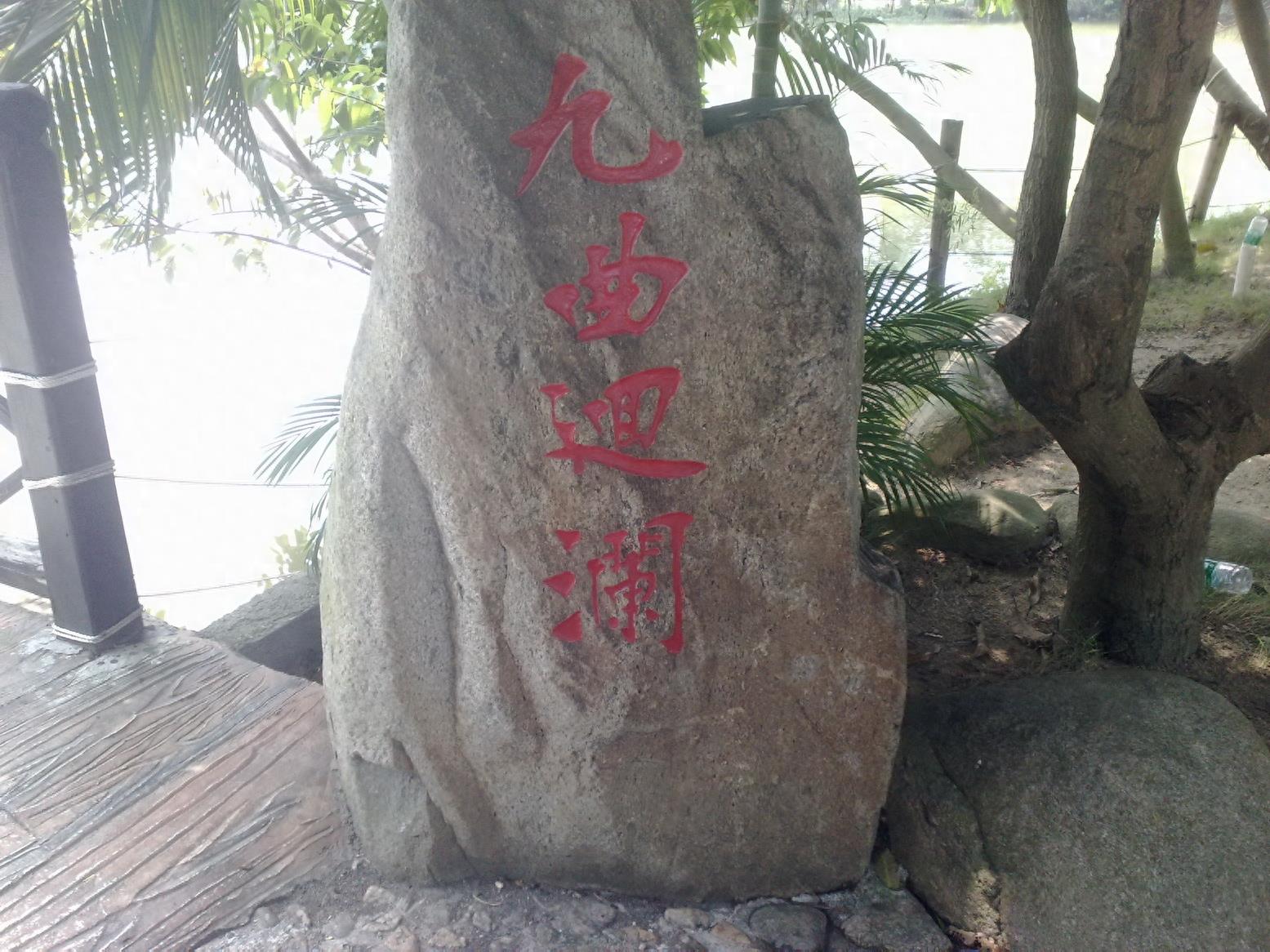 带你一起玩:广东揭阳的万竹园景区