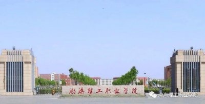 ​听说，你需要一份渤海理工职业学院校园环境指南