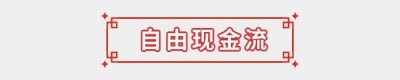 ​自由现金流
