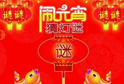 ​元宵节快来了，元宵节灯谜大家一起猜一猜吧！同乐！