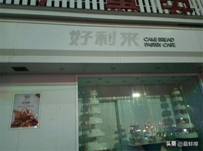 ​四家门店全关 好利来撤离蚌埠