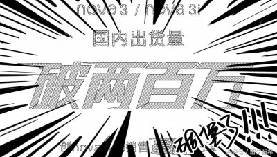 ​首月销量即破200万的华为Nova3游戏表现如何