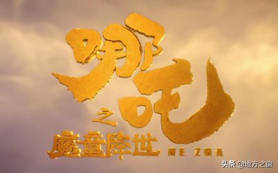 ​哪吒是天津人？传说中的陈塘关，原型在哪
